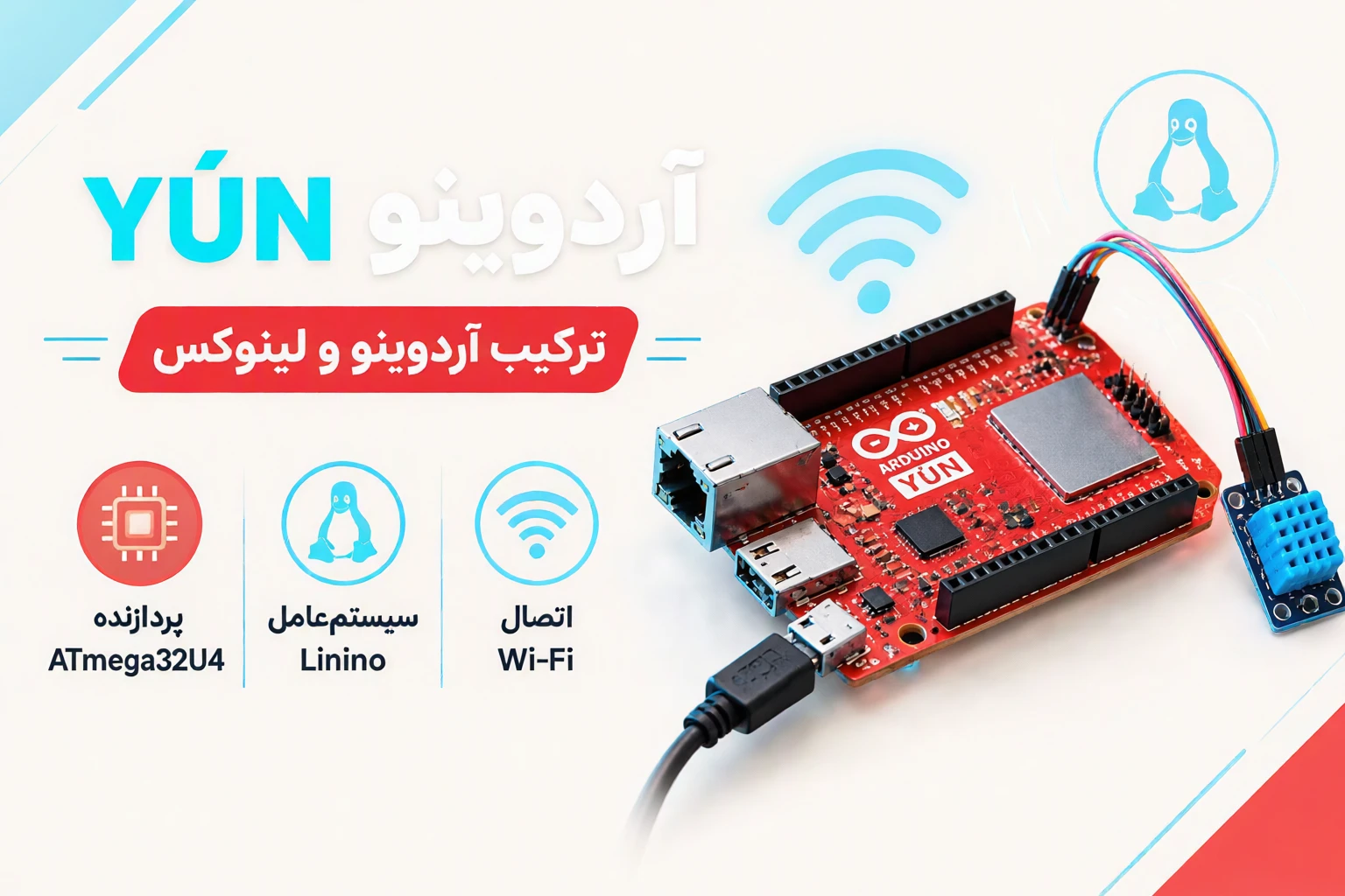 برد آردوینو YÚN با میکروکنترلر ATmega32U4، سیستم‌عامل لینوکس Linino و قابلیت اتصال Wi‑Fi